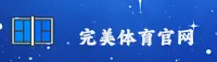 【官方】完美体育APP平台 - 2025新版